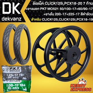 ล้อแม็คขอบ17+ยางนอก 50/100-17+60/90-17 MO521+ยางใน PKT 200-17+225-17,CLICK125i,PCX18-19 สีดำล้วน 7ก้าน