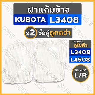 *ราคาต่อ2ชิ้น* ฝาแก้มข้าง / ฝาไฟแก้มข้าง / แก้มไฟหน้า รถไถ คูโบต้า KUBOTA L3408 - L4508 (ซ้าย/ขวา)