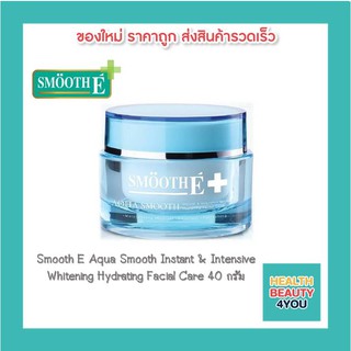 Smooth E Aqua Smooth Instant &amp; Intensive 40 กรัม สมูทอี อควา สมูท อินสแตนท์ แอนด์ อินเทนซีฟ