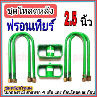 ชุดกล่องโหลด ฟรอนเทียร์  2.5 นิ้ว ชุดโหลดเตี้ยกล่องโหลด ฟรอนเทียร์ เหล็กโหลด 1ชุดมาพร้อมกล่องโหลด2ชิ้น และสาแหลก4เส้น