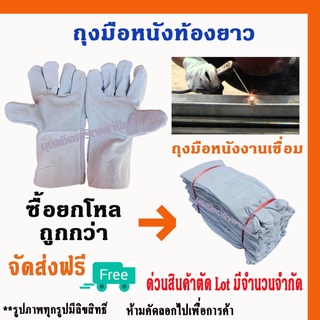 ถุงมือหนังท้อง รุ่นความยาว 12" (แพ็ค 12 คู่) *ฝ่ามือไร้รอยต่อ* C01212 ถุงมือเชื่อม ถุงมือช่าง ถุงมือนิรภัย ถุงมือทำงา...