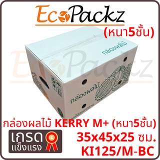 กล่องผลไม้ Kerry M+ (หนา 5ชั้น) จำนวน 5ใบ === Fruit M+