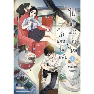 NED Comics ถ้านอนไม่หลับ ไปนับดาวกันไหม เล่ม 1