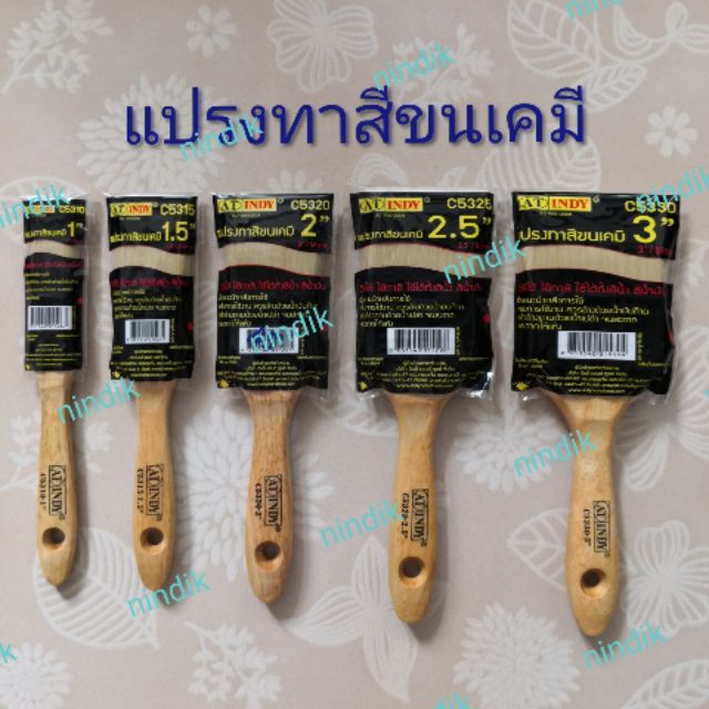 แปรงทาสี ขนเคมี อย่างดี คุ้มค่าคุ้มราคา 1", 1.5", 2", 2.5", 3" ยี่ห้ออินดี้ (AT INDY )​