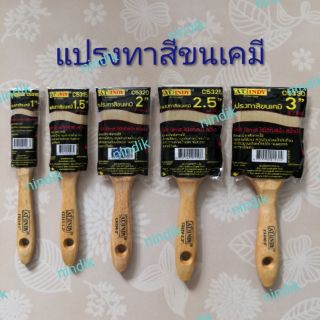 แปรงทาสี ขนเคมี ให้เลือกขนาด 1", 1.5", 2", 2.5", 3" ยี่ห้ออินดี้(AT INDY )​ C53