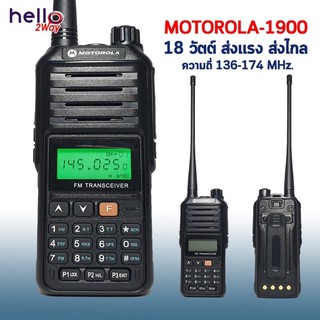 วิทยุสื่อสาร MOTOROLA-1900 วอร์ดำ 136-174 MHz 18วัตต์ รับดี-ส่งแรง เสียงดังชัดเจน แบตอึด ใช้งานง่าย รับประกันสินค้า 1 ปี