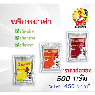 พริกหม่าล่า ผงหม่าล่า หม่าล่า ขนาดบรรจุ 500 g