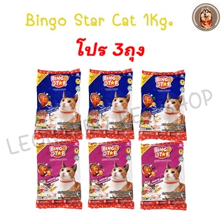 Bingo Star Cat อาหารแมว แพ็ค 1กิโลกรัม 3ถุง/ชุด