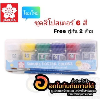 สีโปสเตอร์ ซากุระ ชุด 6 สี ฟรีกระเป๋า (Sakura Poster 6 Colors) (1ชุด)