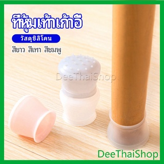 DeeThai ปลอกซิลิโคนที่รองขาเก้าอี้ ป้องกันการเคลือนย้ายที่มีสีเสียงดัง และ ขุด ขีดพื้น ราคาต่อ แพ็ค chair foot cover