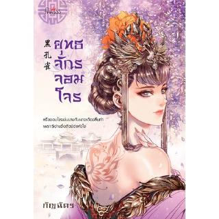 สถาพรบุ๊คส์ หนังสือ นิยาย นิยายจีน ชุด โฉมงามพลิกแผ่นดิน : ยุทธจักรจอมโจร โดย กัญฉัตร พร้อมส่ง