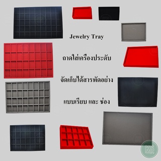 ถาดกำมะหยี่ใส่เครื่องประดับ โชว์จิวเวอรี่ ดิสเพลย์โชว์เครื่องประดับ ถาดวางพระ จัดเก็บได้จิปะถะ มีทั้งแบบ เรียบ และ ช่อง