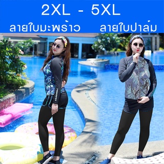 ชุดว่ายน้ำผู้หญิงไซส์ใหญ่ แขนยาว 2XL-5XL (เซ็ท 5 ชิ้น) ชุดว่ายน้ำคนอ้วน ชุดว่ายน้ำสาวอวบ ชุดว่ายน้ำไซส์ใหญ่ สีดำ