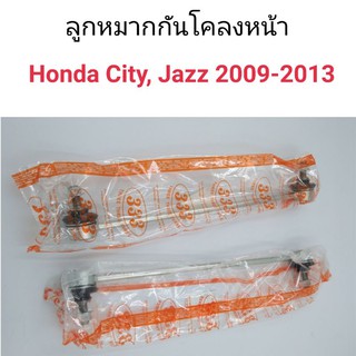 (1คู่) ลูกหมากกันโคลงหน้า Honda City , Jazz 2009-2013, Brio, Mobilio