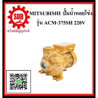 MITSUBISHI  ปั๊มน้ำหอยโข่ง  ACM-375sh 0.5HP 220V ท่อ1.5   ACM-375 sh ปั๊มน้ำ หอยโข่ง ACM - 375sh  ACM 375sh   ACM - 375