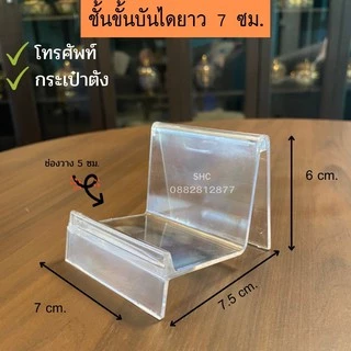 ชั้นวางโชว์กระเป๋า ชั้นวางโทรศัพท์ ชั้นวางPopmart ชั้นวางอเนกประสงค์ ยาว 7 ซม. วัสดุเป็น PVC ใส แข็งแรง ไม่ต้องประกอบ