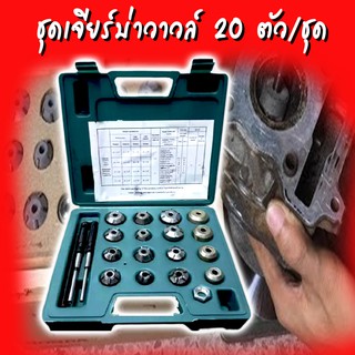 ชุดเจียรบ่าวาล์ว ชุดปาดบ่าวาล์ว 20ตัวชุด