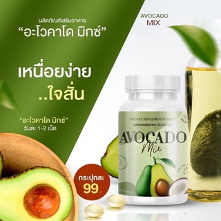 อะโวคาโด/avocadomix/1กระปุก 20 ซอฟเจล