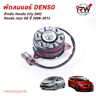 มอเตอร์พัดลมแอร์ Denso (ฝั่งคนขับ) HONDA CITY GM2 / JAZZ GE ปี 2008-2013 MADE IN JAPAN