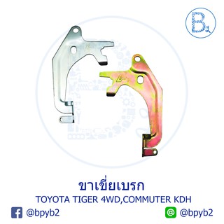 ขาเขี่ยเบรก TOYOTA TIGER 4WD,COMMUTER KDH