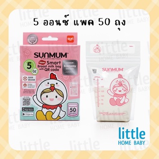 ใหม่! ถุงเก็บน้ำนม 5ออนซ์ 50ใบ ซันมัม Sunmum สีชมพู ซิปล๊อค3ชั้น ผ่านการฆ่าเชื้อมาตรฐาน ถุงนม ถุงน้ำนม ถุงเก็บนมแม่