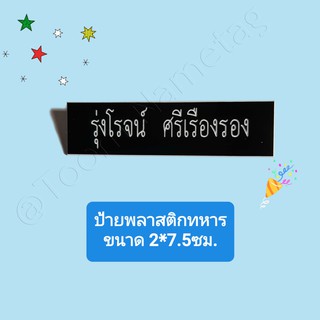 ป้ายชื่อทหาร 1 บรรทัด 2*7.5 เซนติเมตร