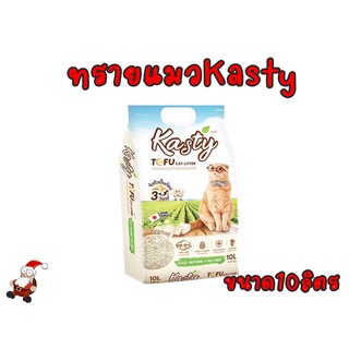 [10ลิตร]Kasty ทรายเต้าหู้ ถั่วลันเตา ทรายแมวเต้าหู้ ธรรมชาติ 100% ทิ้งลงชักโครกได้.