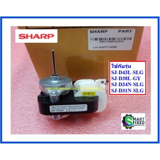 มอเตอร์พัดลมตู้เย็นชาร์ป/FAN MOTOR/Sharp/RMOTRA046CBE0/อะไหล่แท้จากโรงงาน