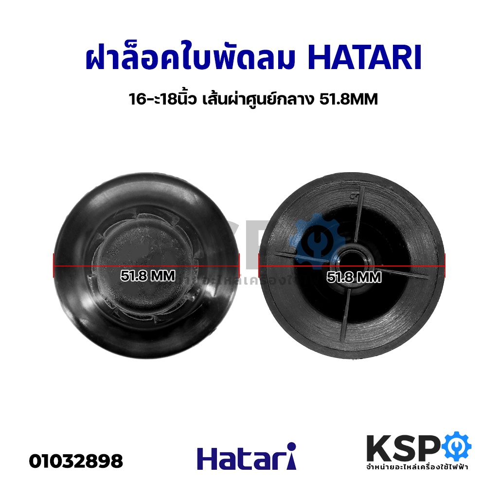 ตัวล็อคใบพัดลม ฝาล็อคใบพัดลม HATARI ฮาตาริ 16/18 นิ้ว เส้นผ่าศูนย์กลาง 51.8MM อะไหล่พัดลม