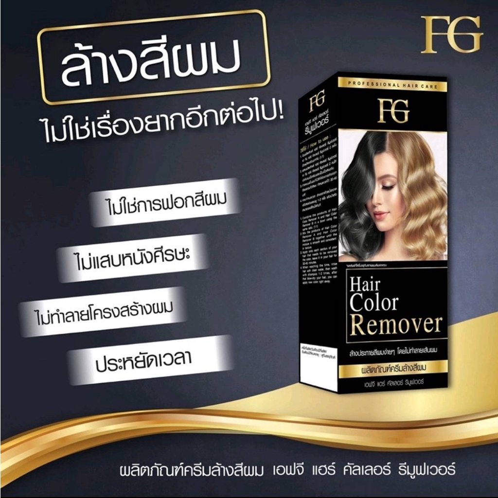 Farger FG Hair Color Remover | ฟาร์เกอร์ เอฟ จี แฮร์ คัลเลอร์ รีมูฟเวอร์ (ตัดฝากล่องเพื่อเป็นส่วนลด) | ครีมล้างสีผม100ml