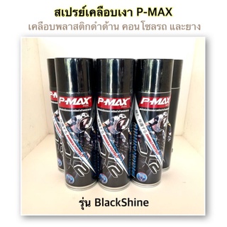 สเปรย์เคลือบพลาสติกดำด้านและยาง P-Max เพื่อป้องกันการแห้งกรอบและซีดจางบนพื้นผิว น้ำยาเคลือบเงา คอนโซนรถ ยาง พลาสติก หนัง