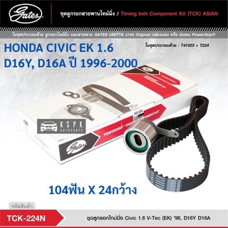 ชุดสายพานไทม์มิ่ง ฮอนด้าซีวิค ตาโต HONDA CIVIC 1.6 D16A D16Y ปี 1996 / TCK224N