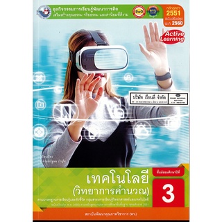 ชุดกิจกรรมฯ เทคโนโลยี วิทยาการคำนวณ ม.3 80.00 พว.8854515698618