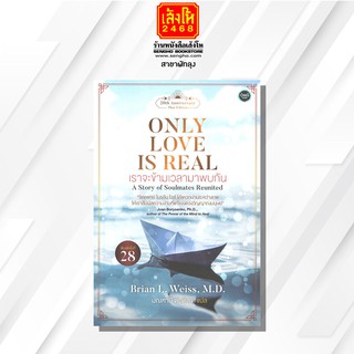 หนังสือนวนิยาย วรรณกรรมแปล Only Love is Real : เราจะข้ามเวลามาพบกัน