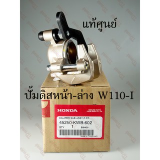 ปั้มดิสเบรคหน้า-ล่าง HONDA  W110-I (45250-KWB-602) แท้ศูนย์