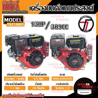 TAZAWA  เครื่องยนต์อเนกประสงค์ 13 แรง TAZ188FE กุญแจสตาร์ท เครื่องยนต์อเนกประสงค์ เครื่องยนต์ 4 จังหวะ ทาซาว่า เบนซิน