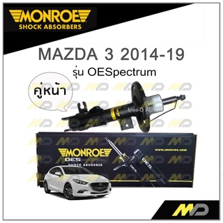 MONROE โช๊คอัพ MAZDA 3 (Skyactiv) ปี 2014-19 (คู่หน้า)