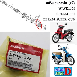 สปริงแกนสตาร์ท (แท้ศูนย์ 100%) wave110i , dream110i , deram super Cub