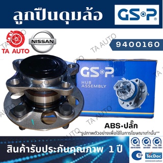 GSPลูกปืนดุมล้อ(หน้า)นิสสัน นาวาร่า D40(2WD) ปี07-13(ABSปลั๊ก)/9400160