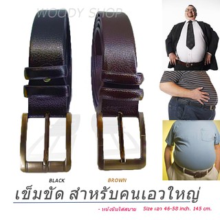 เข็มขัดคนอ้วน  สายยาวพิเศษ 140-145 เอว 44-60 🔺BELT FOR BIG SIZE🔺🔷พร้อมส่งทันที✅