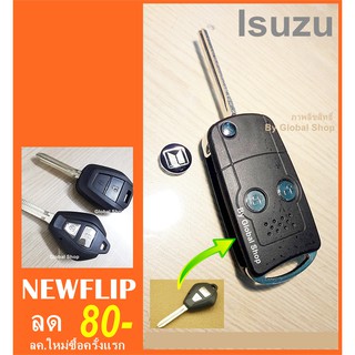 กรอบกุญแจพับ Isuzu Dmax, All new, 1.9 Blue P, Mu7, Mu-x +โลโก้ อีซูซู (พร้อมส่ง)🔥โค้ด NEWFLIP0000 ลด 80 บาท🔥