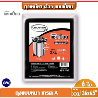 Champion ถุงขยะแชมเปี้ยน แบบหนา เกรด A   HEAVY DUTY ขนาด 3ุ6x45 นิ้ว จำนวน 6 ใบ.ใช้กับถังขยะความจุ 115-120 ลิตร  ส่งเร็ว