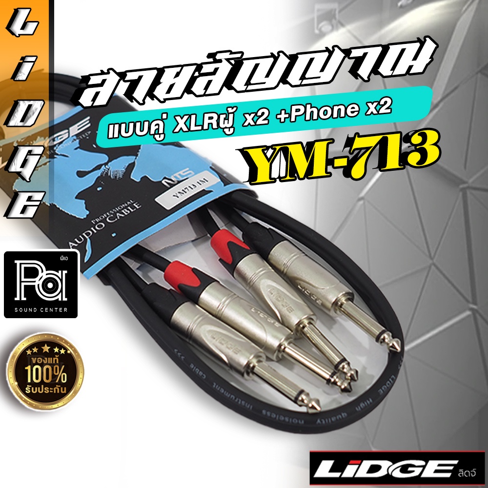LIDGE YM 713 สายสัญญาณ แบบคู่ Phone x2 + Phone x2 ยาว 1 ม. LIDGE YM713 ลิดจ์ PA SOUND CENTER