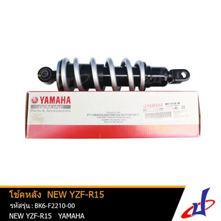 โช้คหลัง รถมอเตอร์ไซค์ ยามาฮ่า อาร์15 ตัวใหม่ Yamaha R15 NEW แท้จากศูนย์ YAMAHA  (BK6-F2210-00)