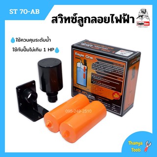 สวิทซ์ลูกลอยไฟฟ้า สวิทลูกลอยสีส้ม Eagle One รุ่น ST70-AB No.18-127 ใหม่แน่นำ สินค้าพร้อมส่ง 🌈🏳‍🌈