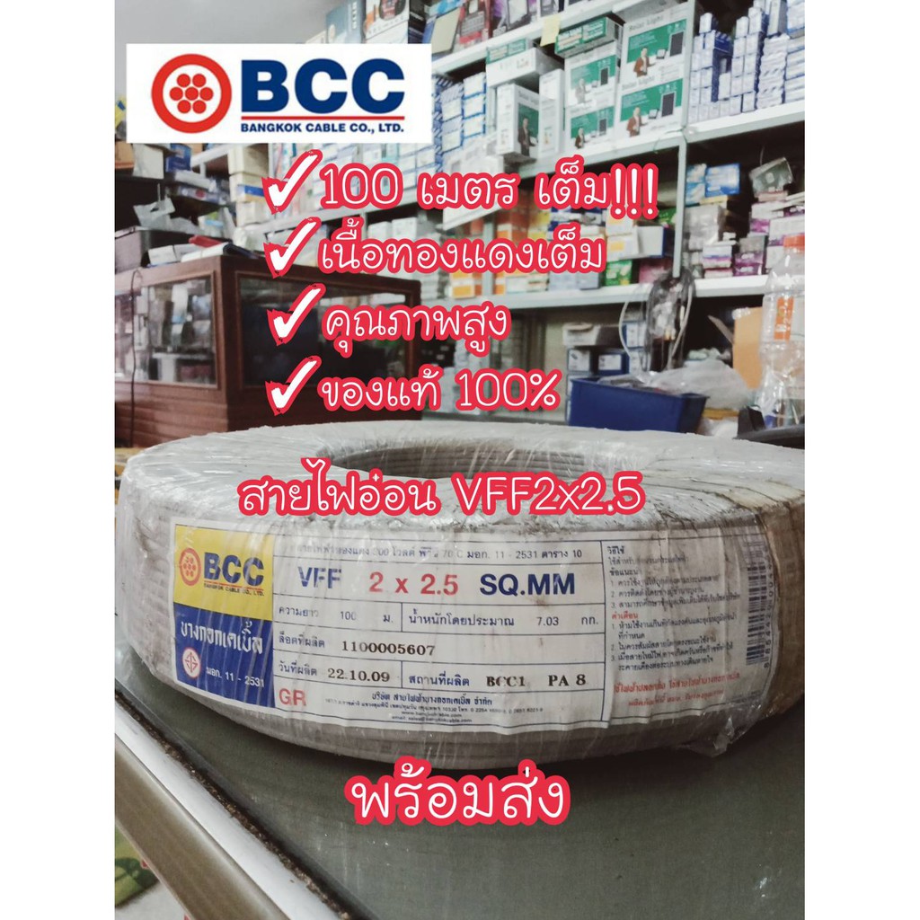 BCC สายไฟบางกอก VFF 2x2.5 SQMM.100 เมตรเต็ม ของแท้ เนื้อทองแดงเต็มได้มาตราฐาน สินค้ามีจำนวนจำกัด พร้