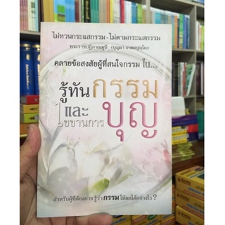 รู้ทันกรรมและไขขานการบุญ