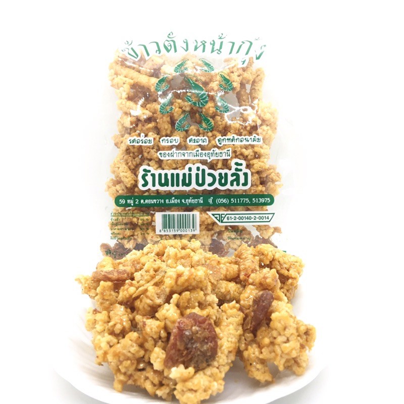ข้าวกุ้งกรอบ ถุงใหญ่ ร้านแม่ป่วยลั้ง ราคา ถูกที่สุด ดีลบีเคเค แกลเลอรีภาพที่ 5