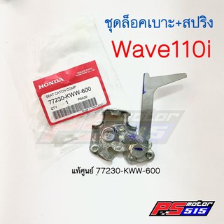 ชุดล็อคเบาะ Wave110i 2009-2018 แท้เบิกศูนย์ (รหัสสินค้า 77230-KWW-600)