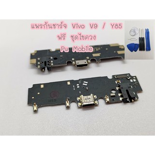 แพรก้นชาร์ท VIVO V9 / Y85 อะไหล่คุณภาพดี Pu Shop